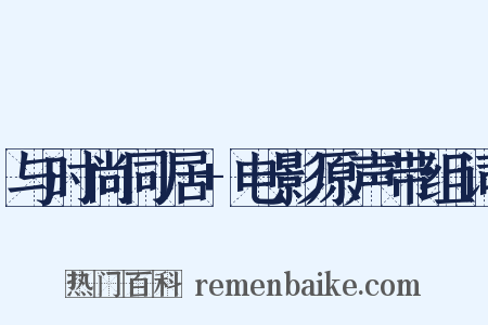 与时尚同居+电影原声带组词是什么意思的图片